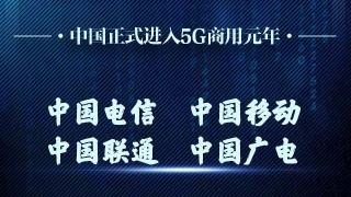 2019年6月6日，中国正式发放5G商用牌照